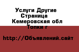 Услуги Другие - Страница 2 . Кемеровская обл.,Топки г.